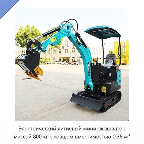 Электрический литиевый мини-экскаватор массой 800 кг с ковшом вместимостью 0,36 м³