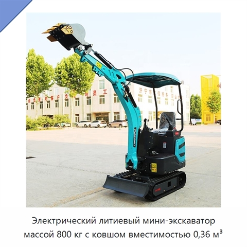 Электрический литиевый мини-экскаватор массой 800 кг с ковшом вместимостью 0,36 м³