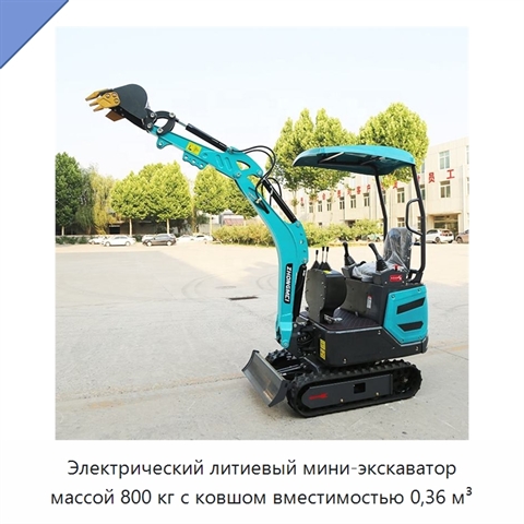 Электрический литиевый мини-экскаватор массой 800 кг с ковшом вместимостью 0,36 м³