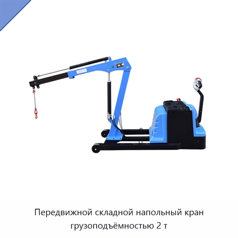 Передвижной складной напольный кран грузоподъёмностью 2 т