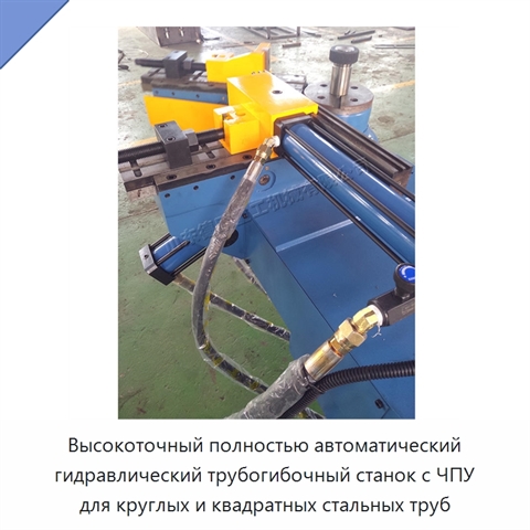 Высокоточный полностью автоматический гидравлический трубогибочный станок с ЧПУ для круглых и квадратных стальных труб