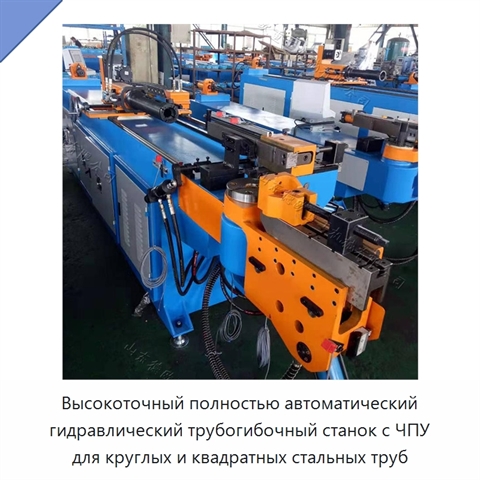 Высокоточный полностью автоматический гидравлический трубогибочный станок с ЧПУ для круглых и квадратных стальных труб
