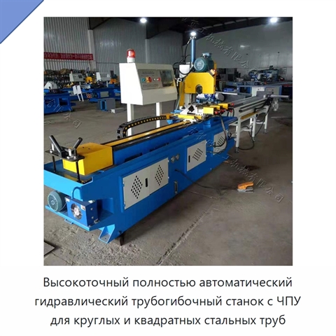 Высокоточный полностью автоматический гидравлический трубогибочный станок с ЧПУ для круглых и квадратных стальных труб