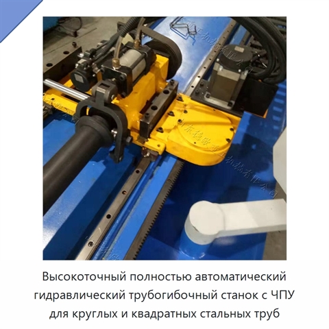 Высокоточный полностью автоматический гидравлический трубогибочный станок с ЧПУ для круглых и квадратных стальных труб