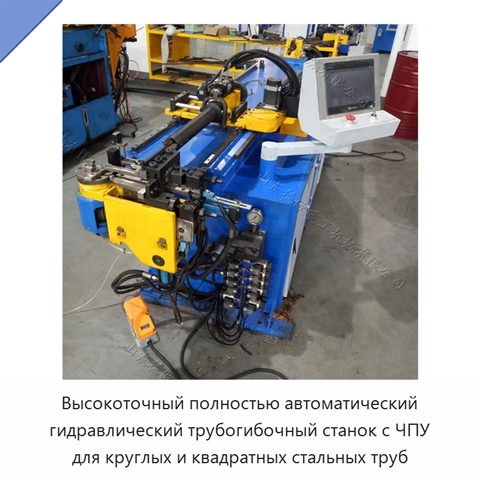 Высокоточный полностью автоматический гидравлический трубогибочный станок с ЧПУ для круглых и квадратных стальных труб