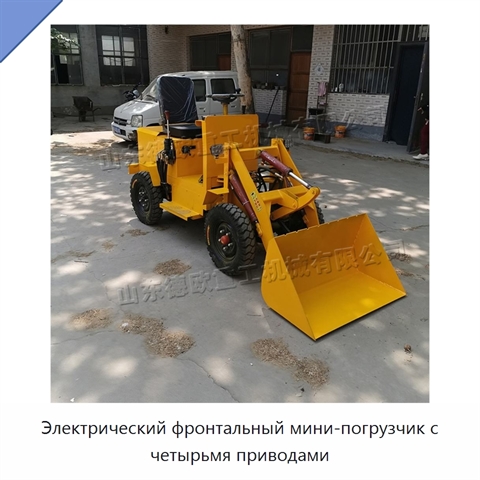 Электрический фронтальный мини-погрузчик с четырьмя приводами