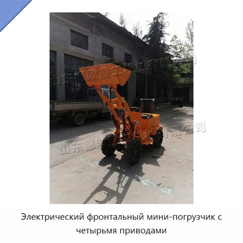 Электрический фронтальный мини-погрузчик с четырьмя приводами