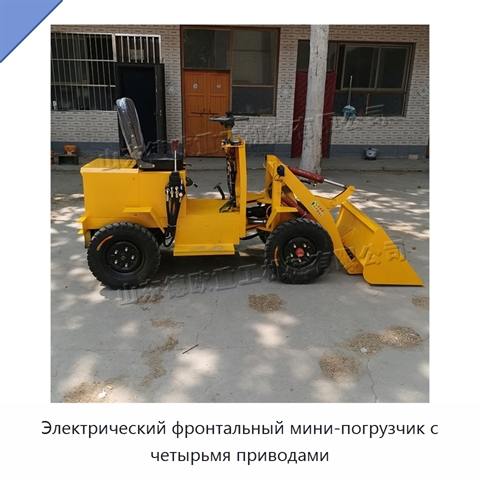 Электрический фронтальный мини-погрузчик с четырьмя приводами