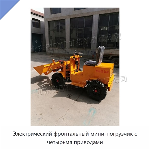 Электрический фронтальный мини-погрузчик с четырьмя приводами