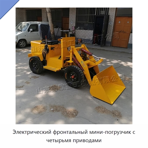 Электрический фронтальный мини-погрузчик с четырьмя приводами