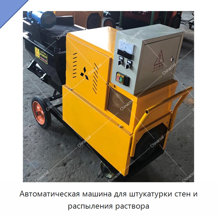 Автоматическая машина для штукатурки стен и распыления раствора — Штукатурные станции
