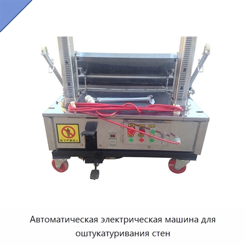 Автоматическая электрическая машина для оштукатуривания стен