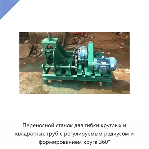 Переносной станок для гибки круглых и квадратных труб с регулируемым радиусом и формированием круга 360°