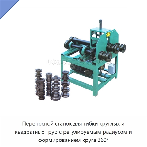 Переносной станок для гибки круглых и квадратных труб с регулируемым радиусом и формированием круга 360°