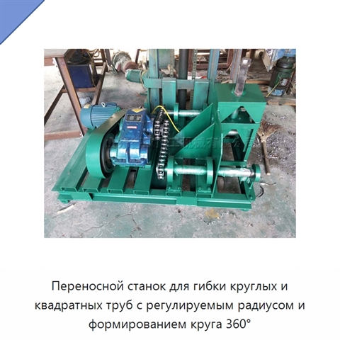 Переносной станок для гибки круглых и квадратных труб с регулируемым радиусом и формированием круга 360°