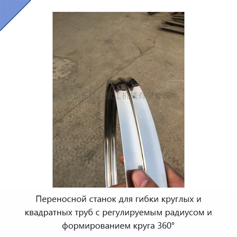 Переносной станок для гибки круглых и квадратных труб с регулируемым радиусом и формированием круга 360°