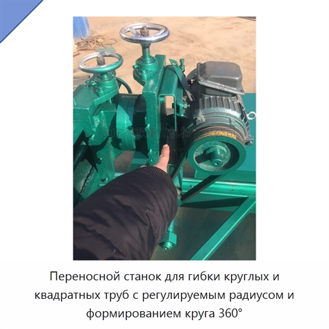Переносной станок для гибки круглых и квадратных труб с регулируемым радиусом и формированием круга 360°