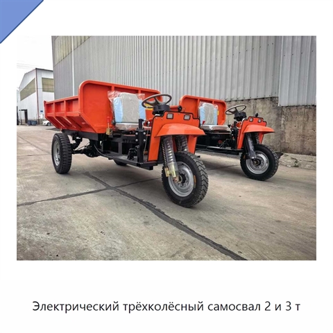 Электрический трёхколёсный самосвал 2 и 3 т