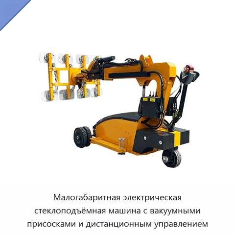 Малогабаритная электрическая стеклоподъёмная машина с вакуумными присосками и дистанционным управлением