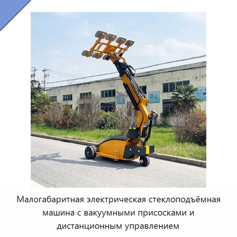 Малогабаритная электрическая стеклоподъёмная машина с вакуумными присосками и дистанционным управлением