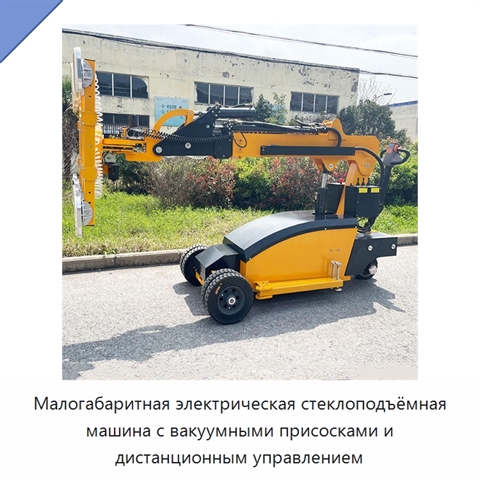 Малогабаритная электрическая стеклоподъёмная машина с вакуумными присосками и дистанционным управлением