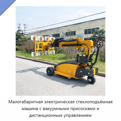 Малогабаритная электрическая стеклоподъёмная машина с вакуумными присосками и дистанционным управлением