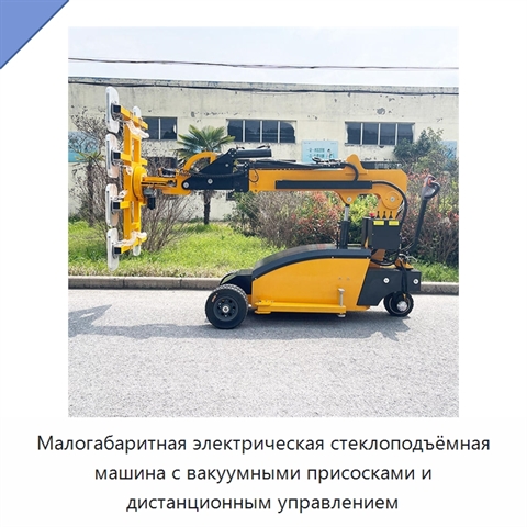 Малогабаритная электрическая стеклоподъёмная машина с вакуумными присосками и дистанционным управлением