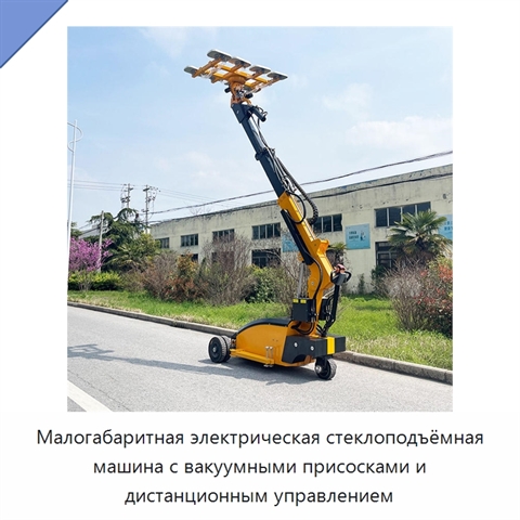Малогабаритная электрическая стеклоподъёмная машина с вакуумными присосками и дистанционным управлением