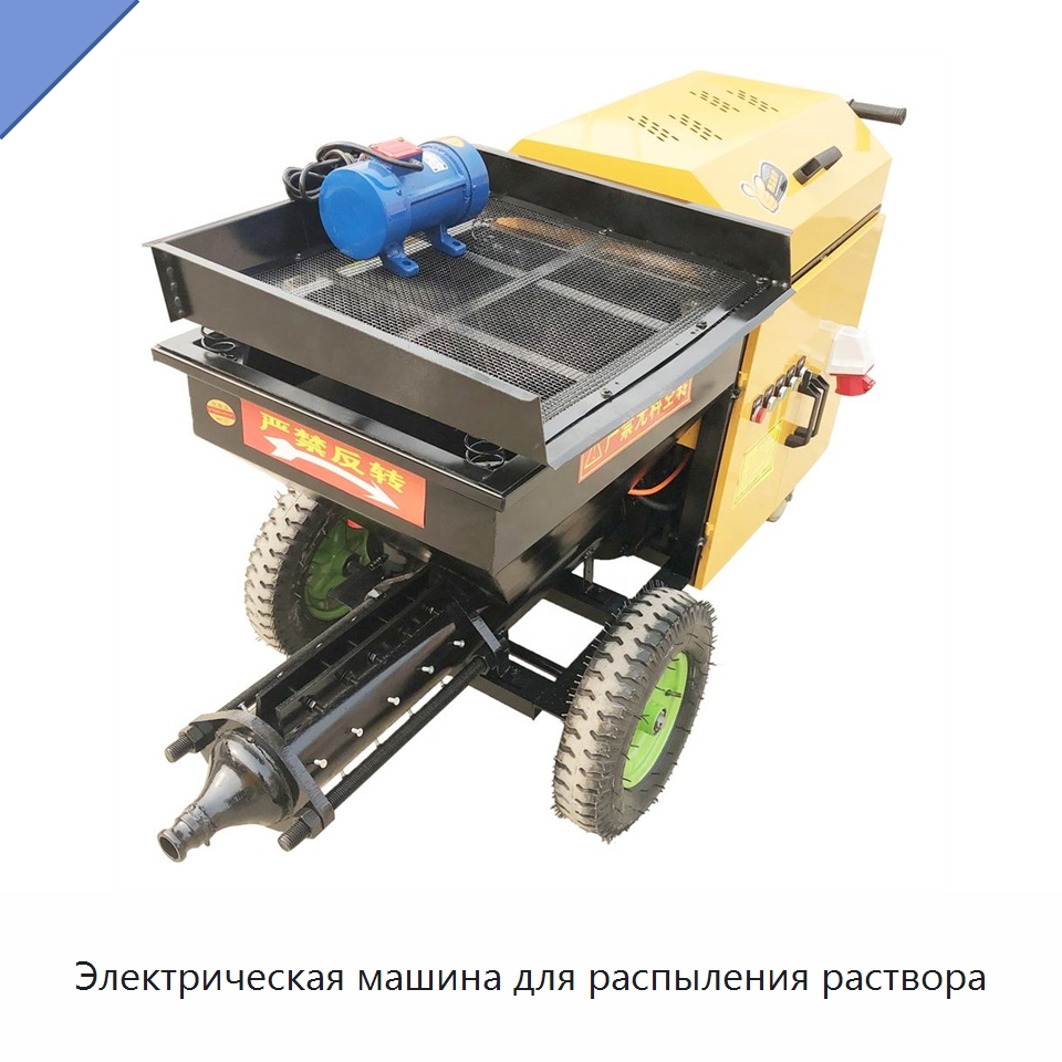Электрическая машина для распыления раствора — Оборудование для работы с бетоном