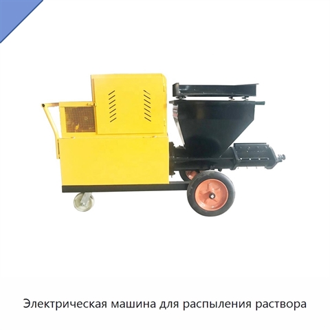 Электрическая машина для распыления раствора