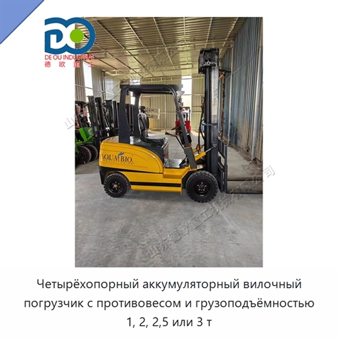 Четырёхопорный аккумуляторный вилочный погрузчик с противовесом и грузоподъёмностью 1, 2, 2,5 или 3 т