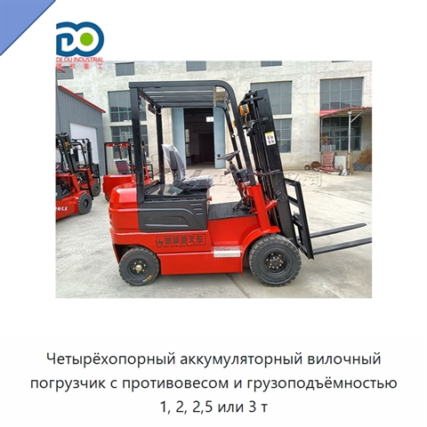 Четырёхопорный аккумуляторный вилочный погрузчик с противовесом и грузоподъёмностью 1, 2, 2,5 или 3 т