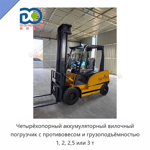 Четырёхопорный аккумуляторный вилочный погрузчик с противовесом и грузоподъёмностью 1, 2, 2,5 или 3 т
