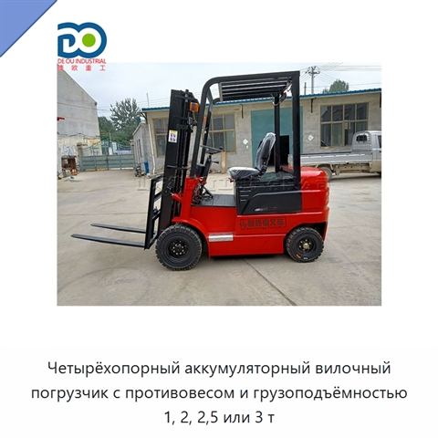 Четырёхопорный аккумуляторный вилочный погрузчик с противовесом и грузоподъёмностью 1, 2, 2,5 или 3 т