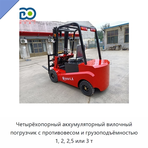 Четырёхопорный аккумуляторный вилочный погрузчик с противовесом и грузоподъёмностью 1, 2, 2,5 или 3 т