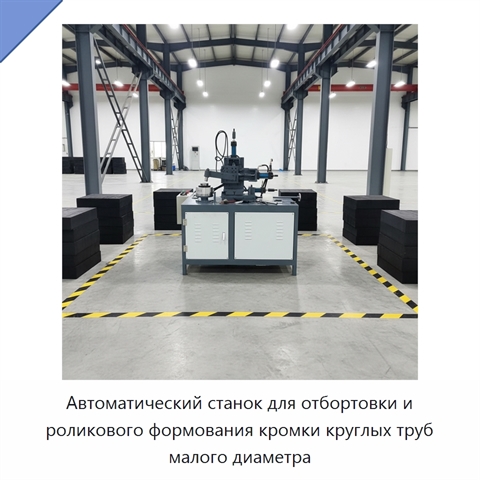 Автоматический станок для отбортовки и роликового формования кромки круглых труб малого диаметра