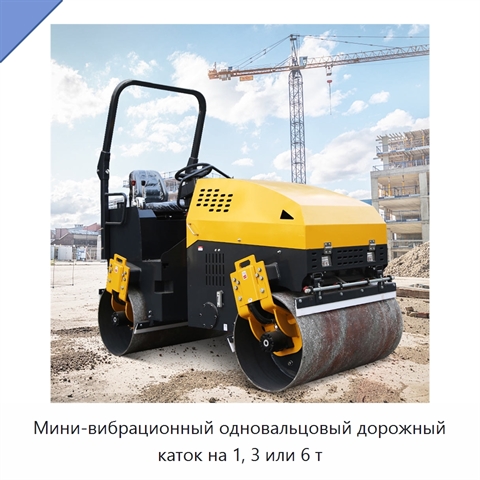 Мини-вибрационный одновальцовый дорожный каток на 1, 3 или 6 т