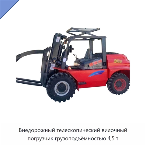Внедорожный телескопический вилочный погрузчик грузоподъёмностью 4,5 т