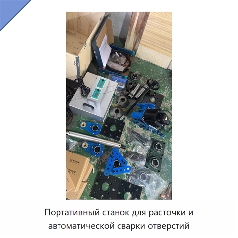 Портативный станок для расточки и автоматической сварки отверстий