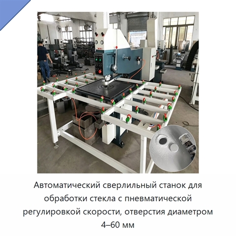 Автоматический сверлильный станок для обработки стекла с пневматической регулировкой скорости, отверстия диаметром 4–60 мм