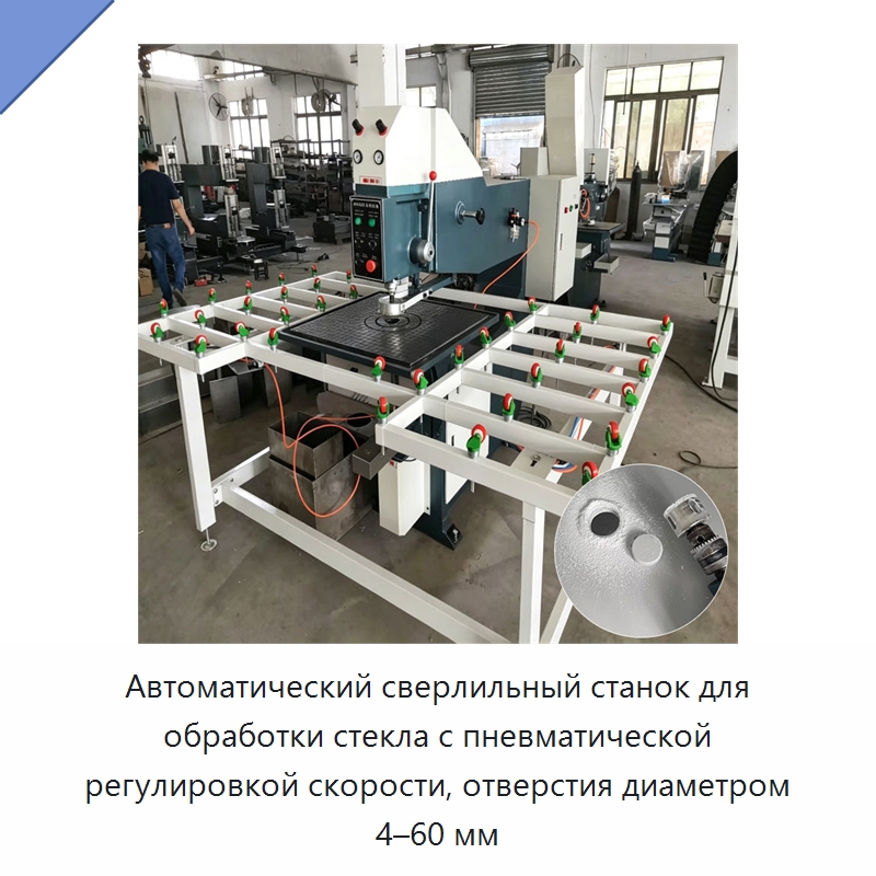 Автоматический сверлильный станок для обработки стекла с пневматической регулировкой скорости, отверстия диаметром 4–60 мм — Специальная строительная техника