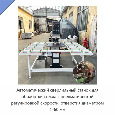 Автоматический сверлильный станок для обработки стекла с пневматической регулировкой скорости, отверстия диаметром 4–60 мм