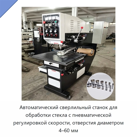Автоматический сверлильный станок для обработки стекла с пневматической регулировкой скорости, отверстия диаметром 4–60 мм