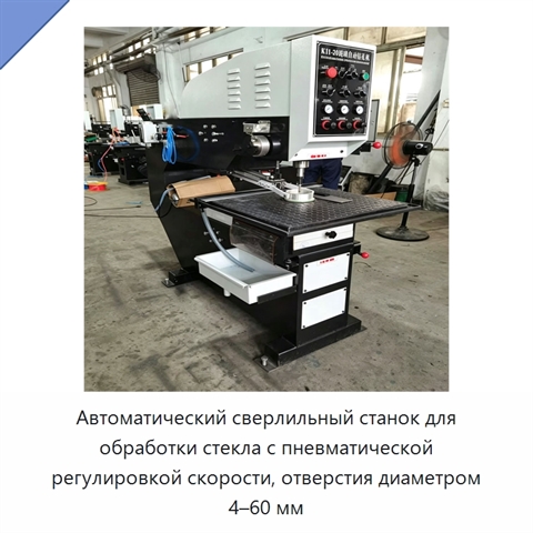 Автоматический сверлильный станок для обработки стекла с пневматической регулировкой скорости, отверстия диаметром 4–60 мм
