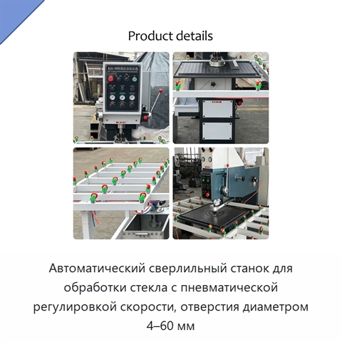 Автоматический сверлильный станок для обработки стекла с пневматической регулировкой скорости, отверстия диаметром 4–60 мм