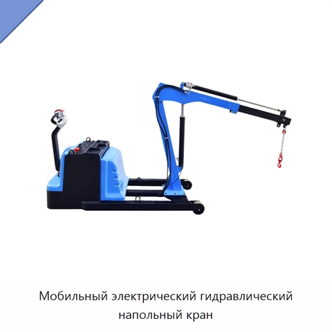 Мобильный электрический гидравлический напольный кран