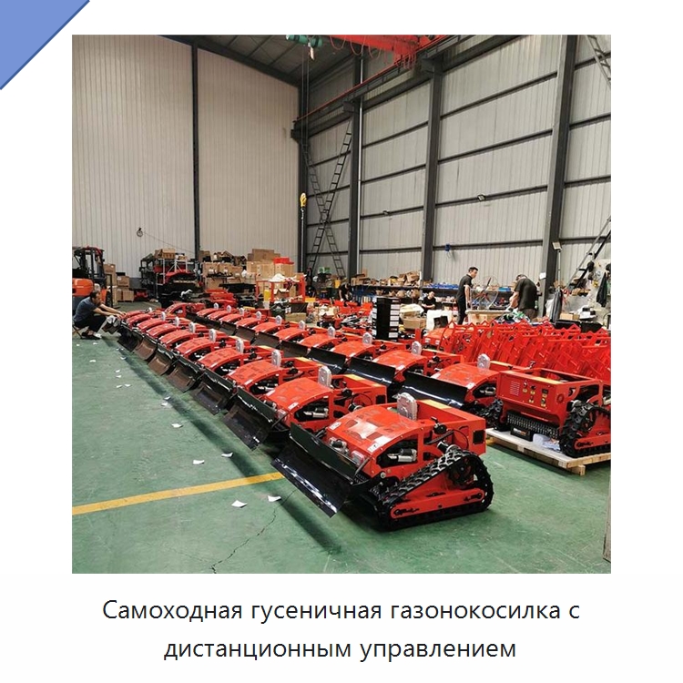 Самоходная гусеничная газонокосилка с дистанционным управлением — Специальная строительная техника