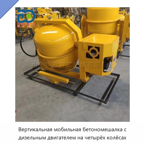 Вертикальная мобильная бетономешалка с дизельным двигателем на четырёх колёсах