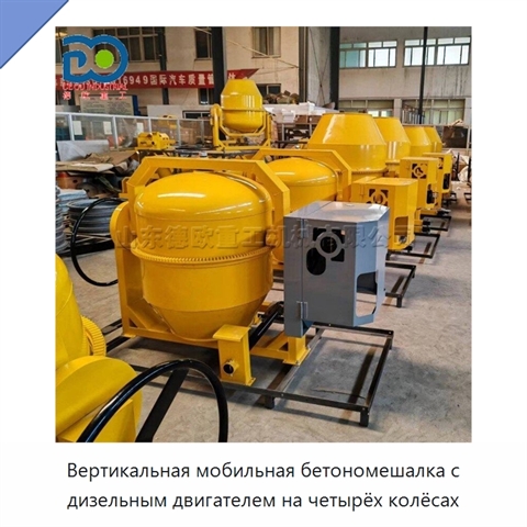 Вертикальная мобильная бетономешалка с дизельным двигателем на четырёх колёсах