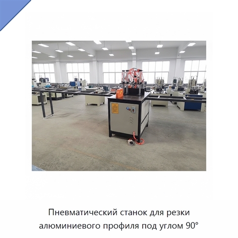 Пневматический станок для резки алюминиевого профиля под углом 90°
